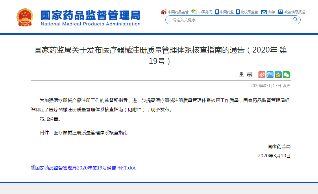 國家藥監(jiān)局發(fā)布醫(yī)療器械注冊質(zhì)量管理體系核查指南通告